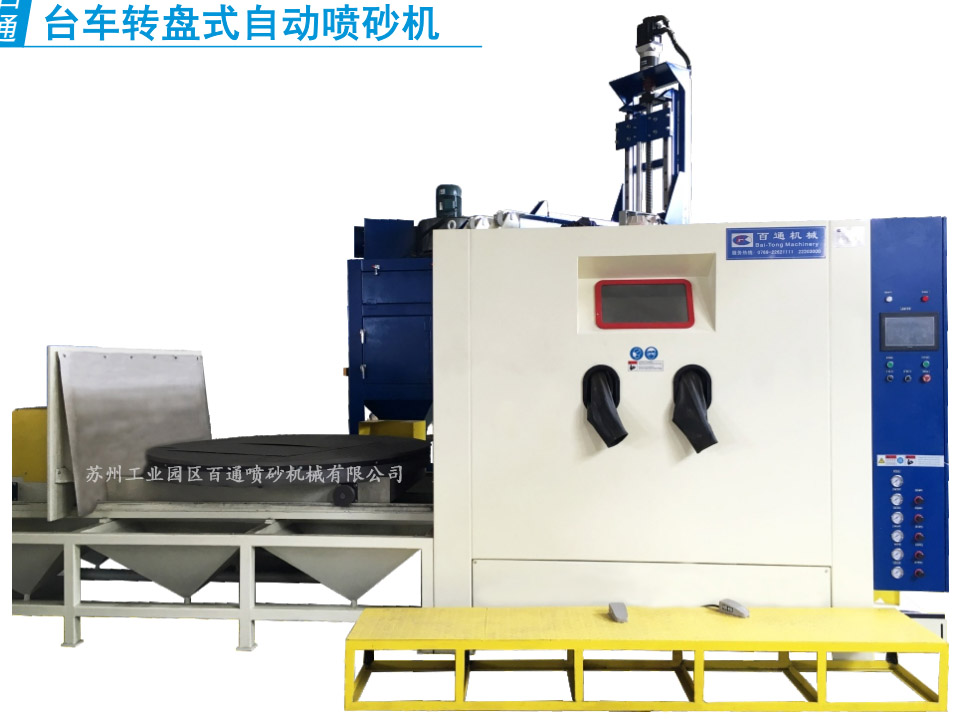 BT-TZ-1818-5臺車轉(zhuǎn)盤式自動噴砂機.jpg