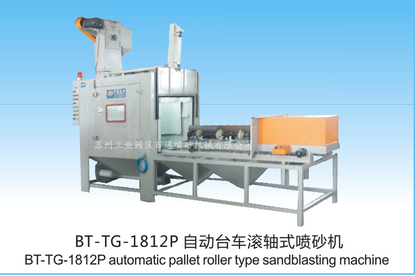 BT-TG-1812P自動臺車滾軸式噴砂機