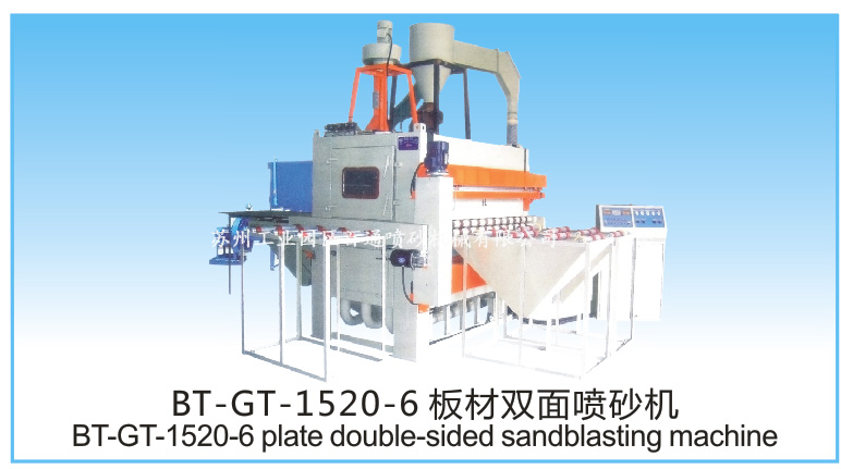 BT-GT-1520-6板材雙面噴砂機