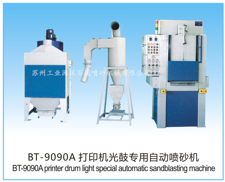 BT-9090A打印機(jī)光鼓專用自動(dòng)噴砂機(jī)