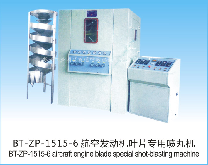 BT-ZP-1515-6航空發(fā)動(dòng)機(jī)葉片專用噴砂機(jī)