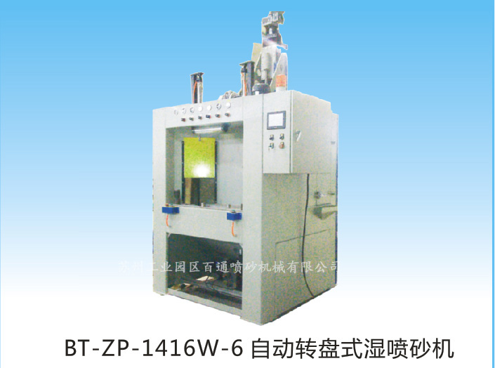 BT-ZP-1416W-6自動(dòng)轉(zhuǎn)盤(pán)式濕噴砂機(jī)